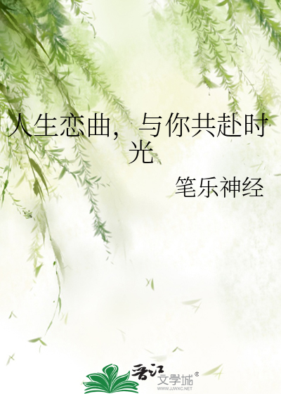 人生戀曲，與你共赴時光