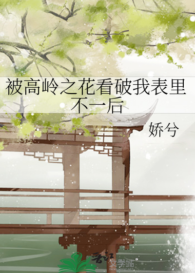 被高嶺之花看破我表裡不一後