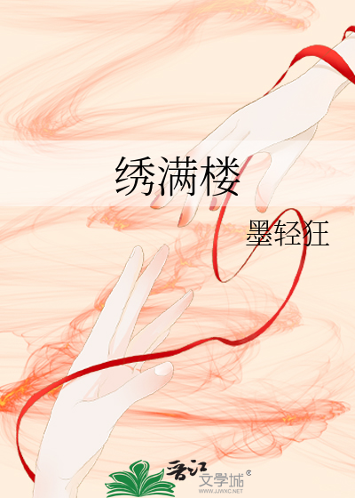 繡滿樓