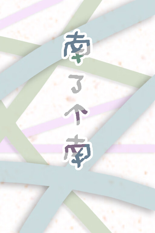南了個南
