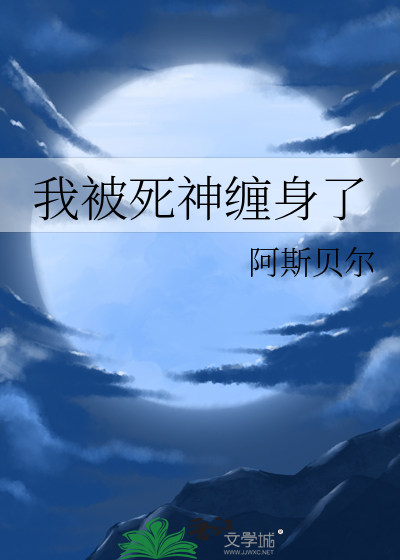 我被死神纏身了
