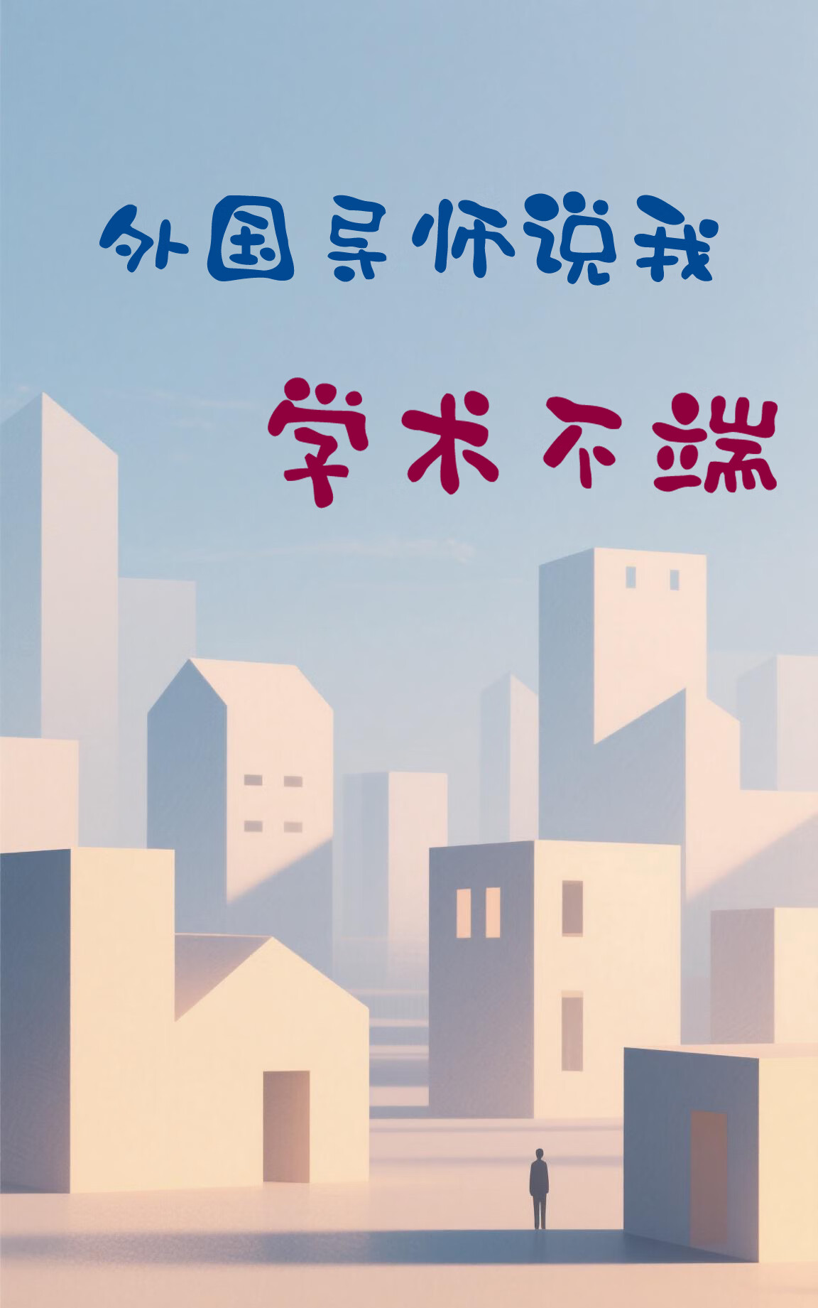 外國導師說我學術不端
