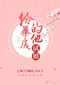 給暴戾的他試婚