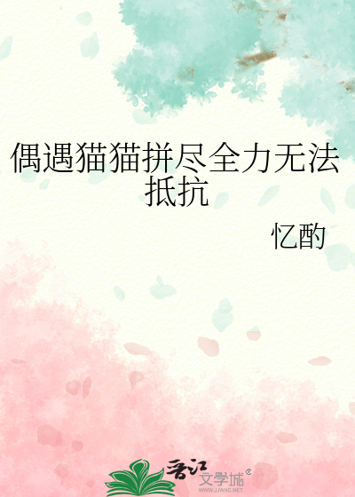 偶遇貓貓拼盡全力無法抵抗