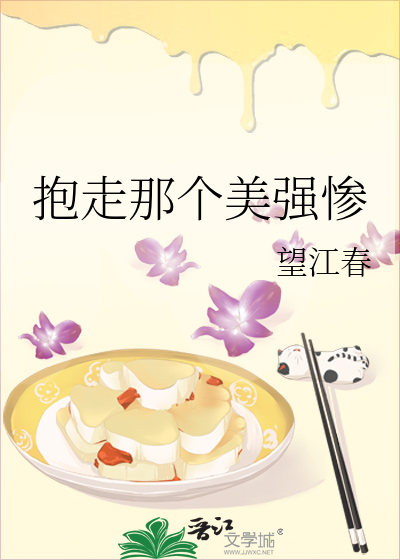 抱走那個美強慘