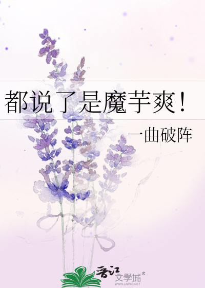 都說了是魔芋爽！