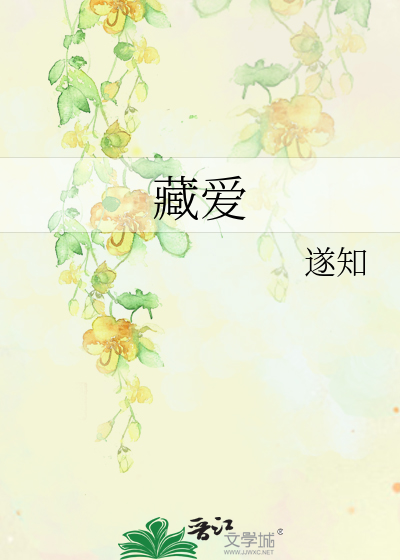 藏愛