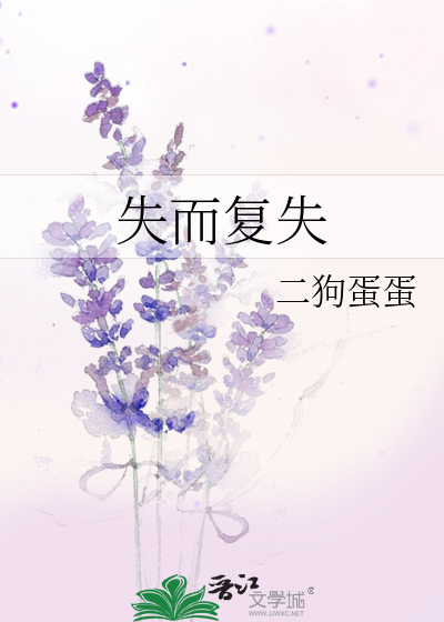 失而複失