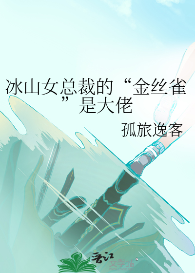 冰山女總裁的“金絲雀”是大佬