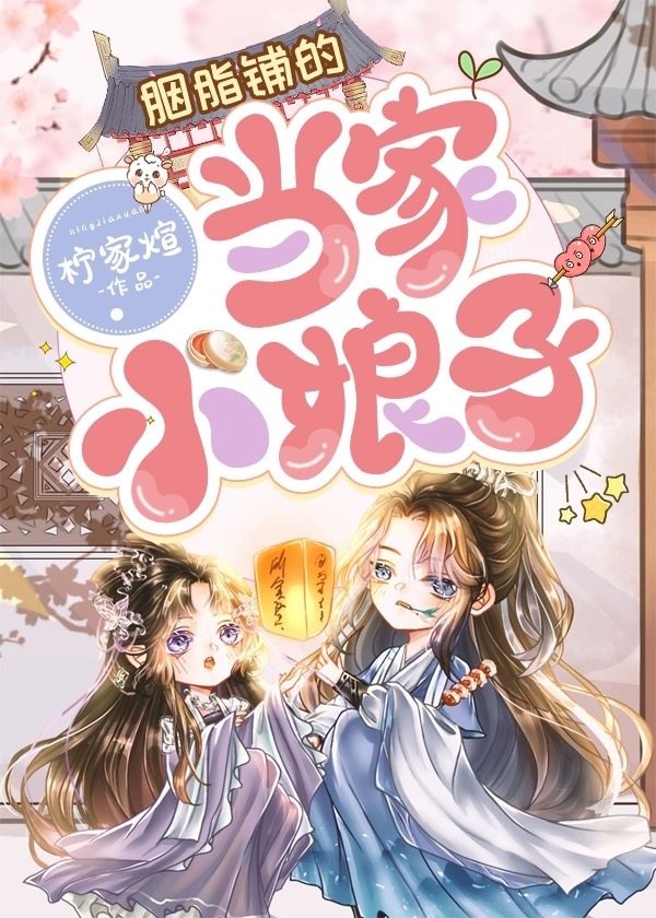 胭脂鋪的當家小娘子