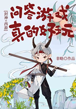 [封神+西遊]問答遊戲，真的好玩！