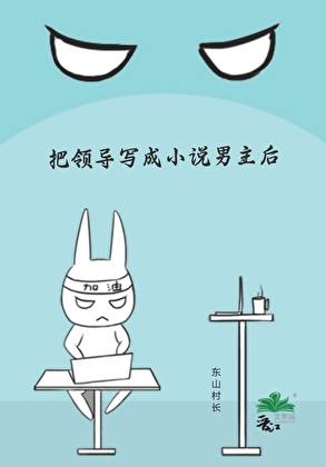 把領導寫成小說男主後
