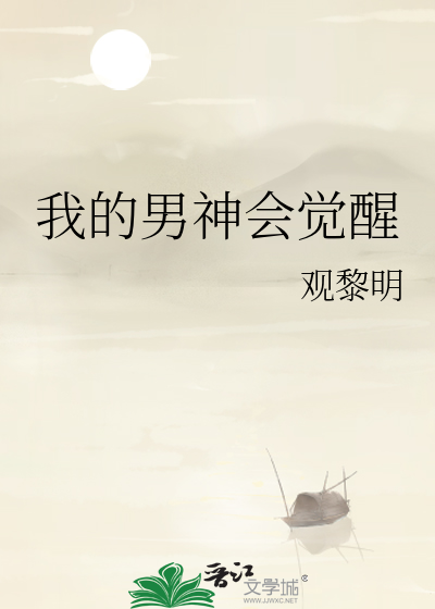 我的男神會覺醒