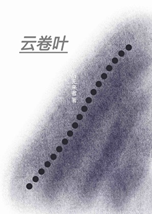 雲卷葉