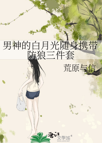 男神的白月光随身攜帶防狼三件套