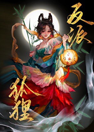 穿越成反派的報恩狐狸