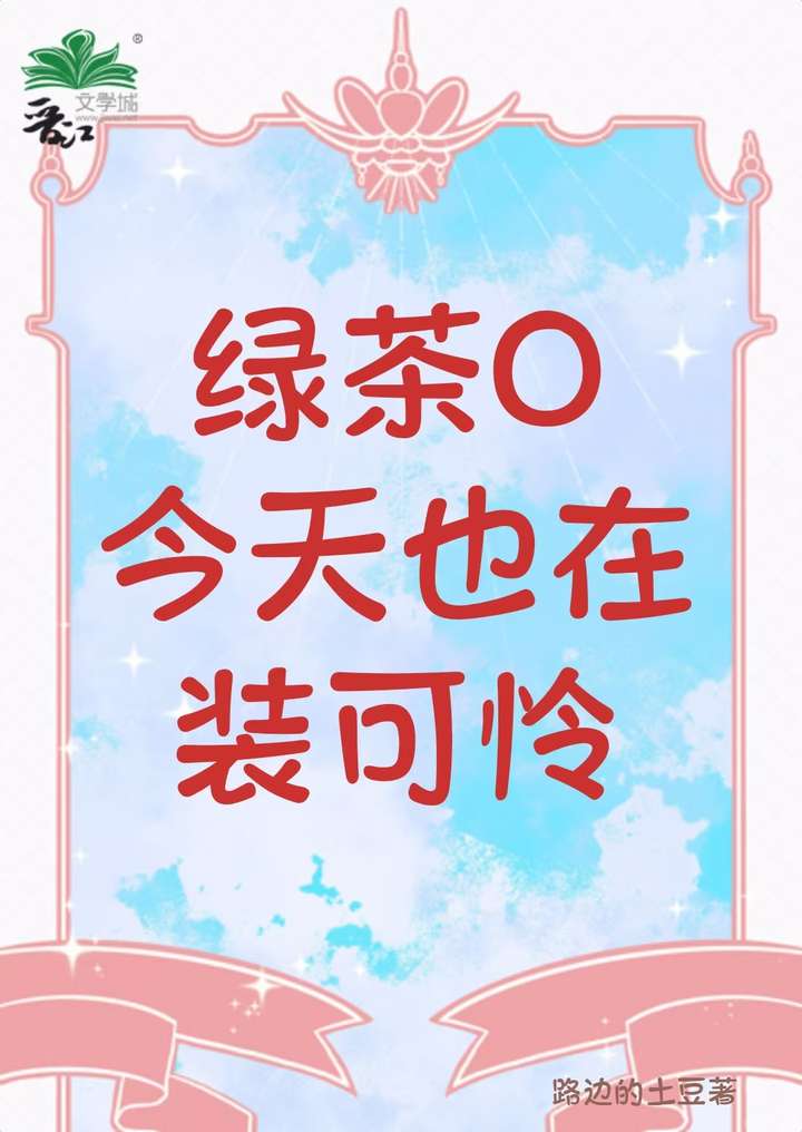 綠茶O今天也在裝可憐