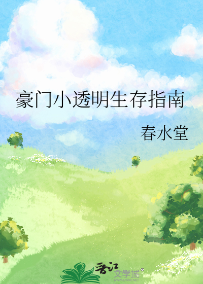 豪門小透明生存指南