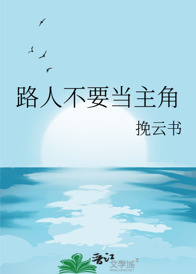 路人不要當主角