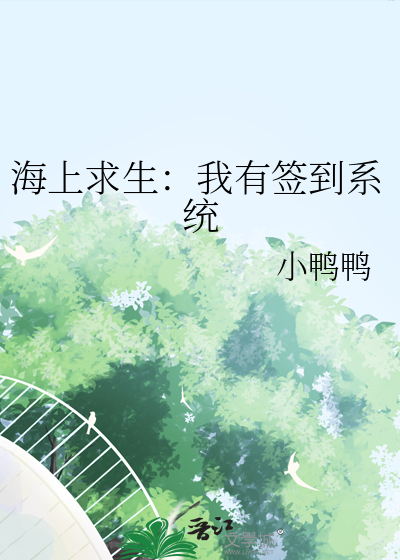 海上求生：我有簽到系統