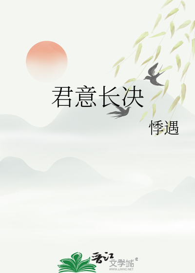 君意長決