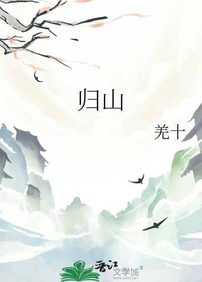 歸山