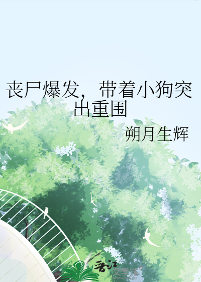 喪屍爆發，帶着小狗突出重圍