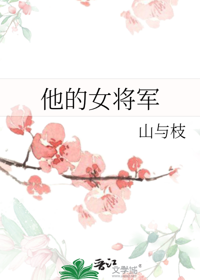 他的女将軍