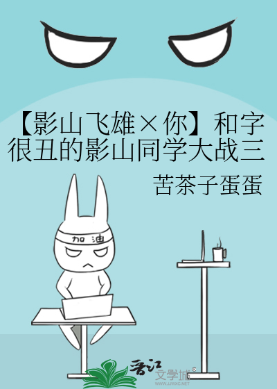 【影山飛雄×你】和字很醜的影山同學大戰三百回合