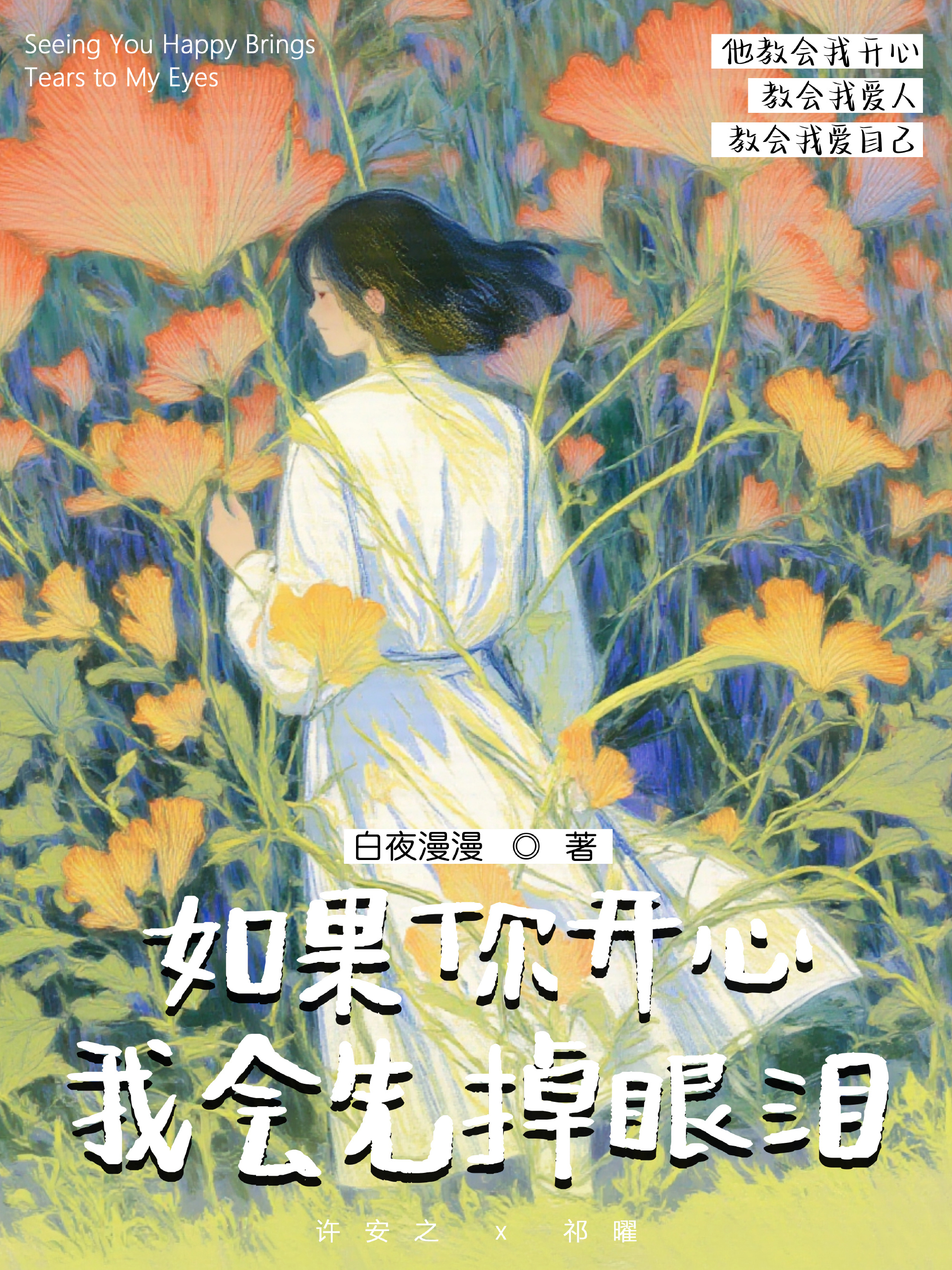 如果你開心，我會先掉眼淚