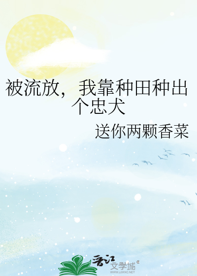 被流放，我靠種田種出個忠犬