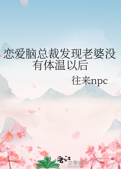戀愛腦總裁發現老婆沒有體溫以後