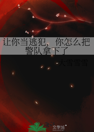 讓你當逃犯，你怎麼把警隊拿下了