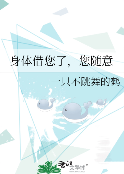 身體借您了，您随意