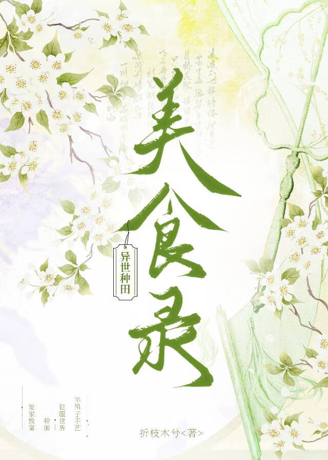 異世種田美食錄