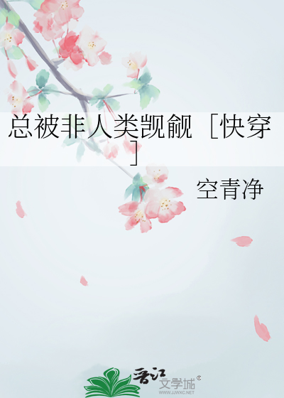 總被非人類觊觎［快穿］