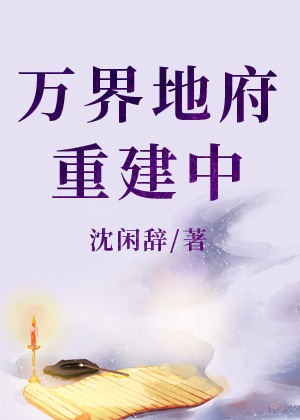 萬界地府重建中
