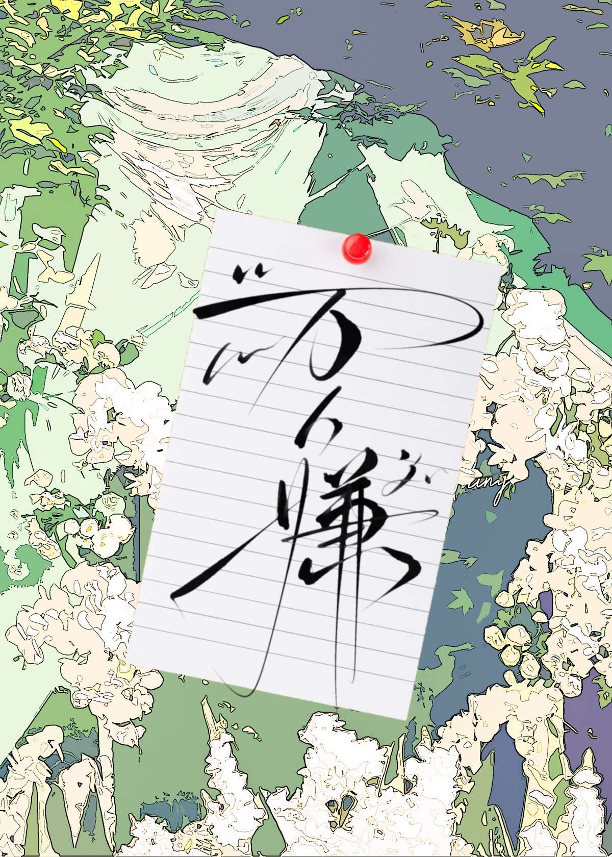 非典型萬人嫌[快穿]