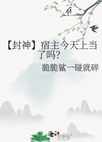 【封神】宿主今天上當了嗎？