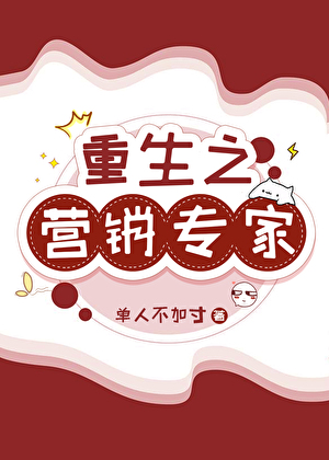 重生之營銷專家