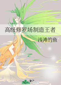高級修羅場制造王者