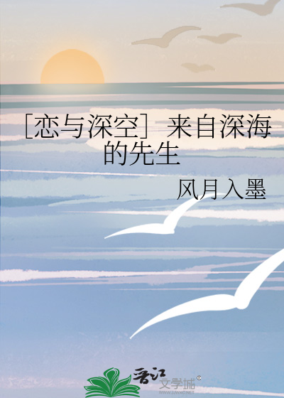 ［戀與深空］來自深海的先生