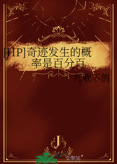[HP]奇迹發生的概率是百分百