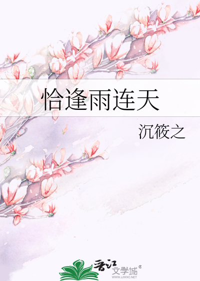 恰逢雨連天