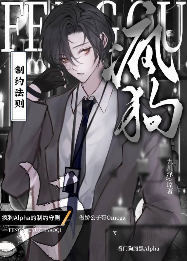 瘋狗Alpha的制約守則