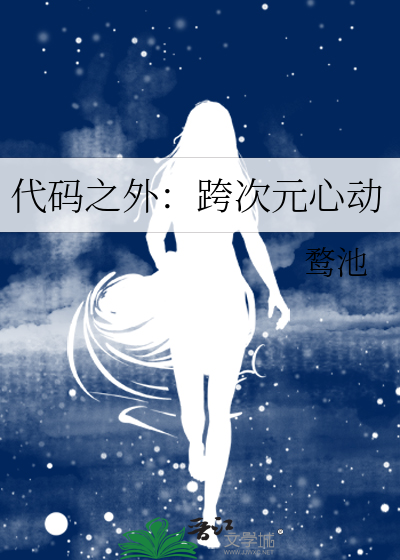 代碼之外：跨次元心動