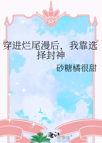 穿進爛尾漫後，我靠選擇封神