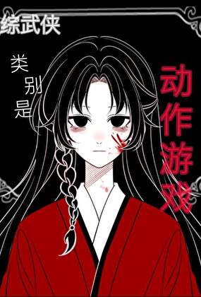 [綜武俠]類别是動作遊戲