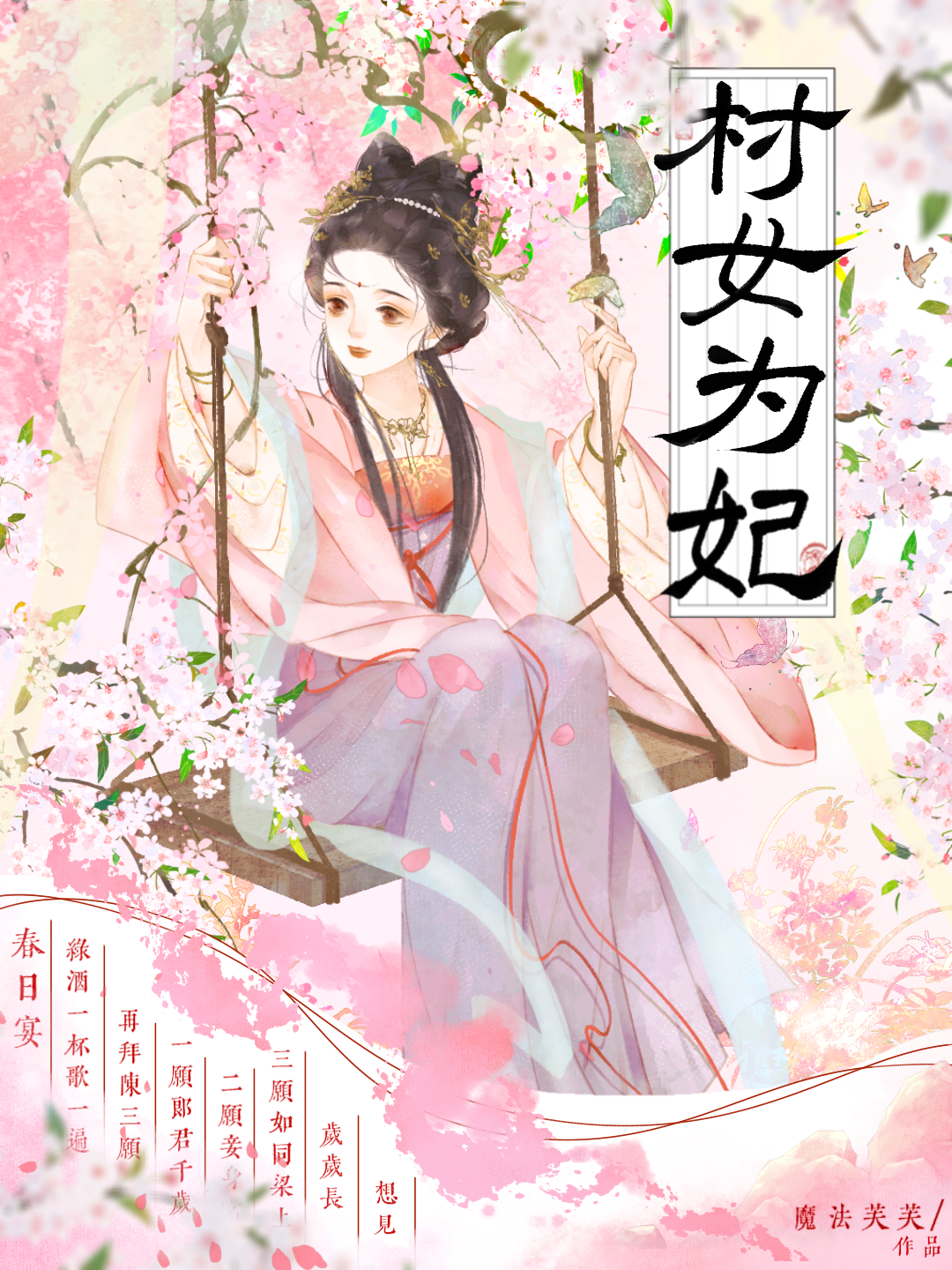 村女為妃