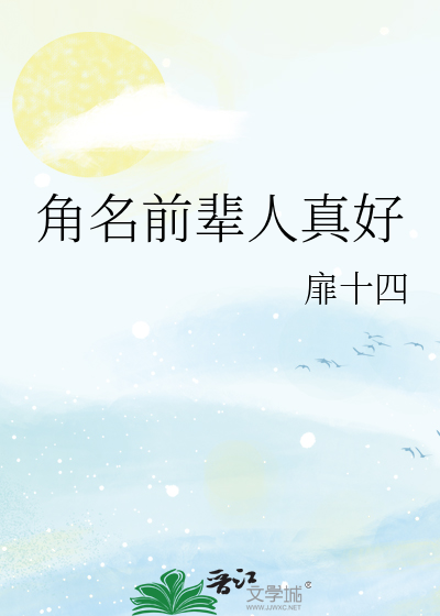 角名前輩人真好
